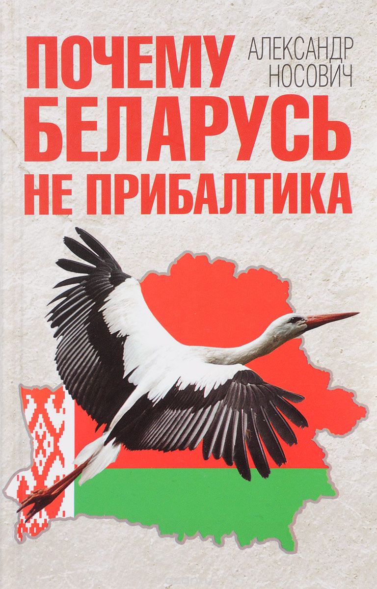 Скачать книгу "Почему Беларусь не Прибалтика, Александр Носович"