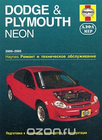 Скачать книгу "Dodge &amp; Plymouth Neon 2000-2005. Ремонт и техническое обслуживание, Л. Уоррен, Дж. Х. Хейнес"