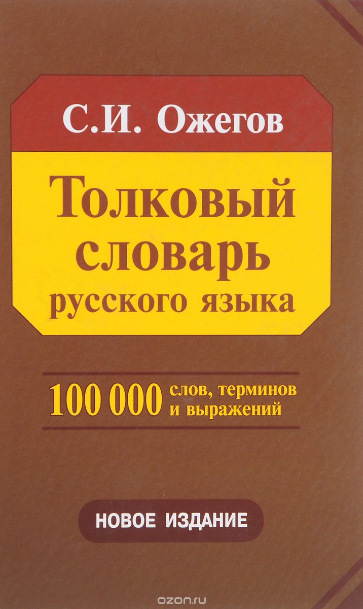 Толковый словарь русского языка, С. И. Ожегов
