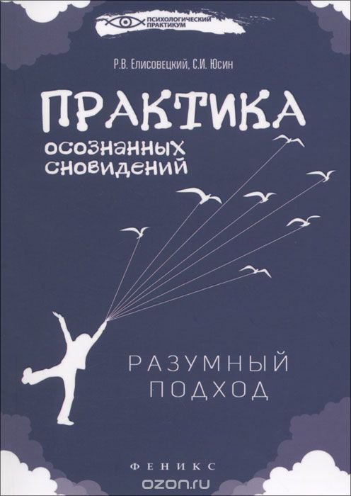 Скачать книгу "Практика осознанных сновидений. Разумный подход, Р. В. Елисовецкий, С. И. Юсин"