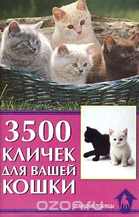 Скачать книгу "3500 кличек для вашей кошки, С. Гурьева"