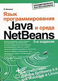 Скачать книгу "Язык программирования Java и среда NetBeans (+ DVD-ROM), В. Монахов"