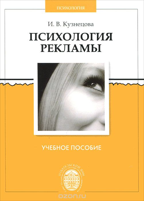 Скачать книгу "Психология рекламы, И. В. Кузнецова"