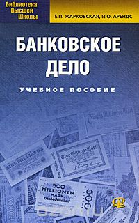 Скачать книгу "Банковское дело, Е. П. Жарковская, И. О. Арендс"