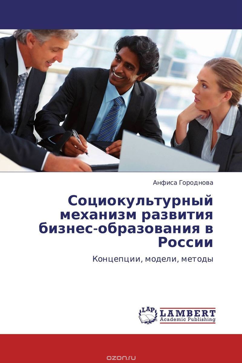 Скачать книгу "Социокультурный механизм развития бизнес-образования в России"