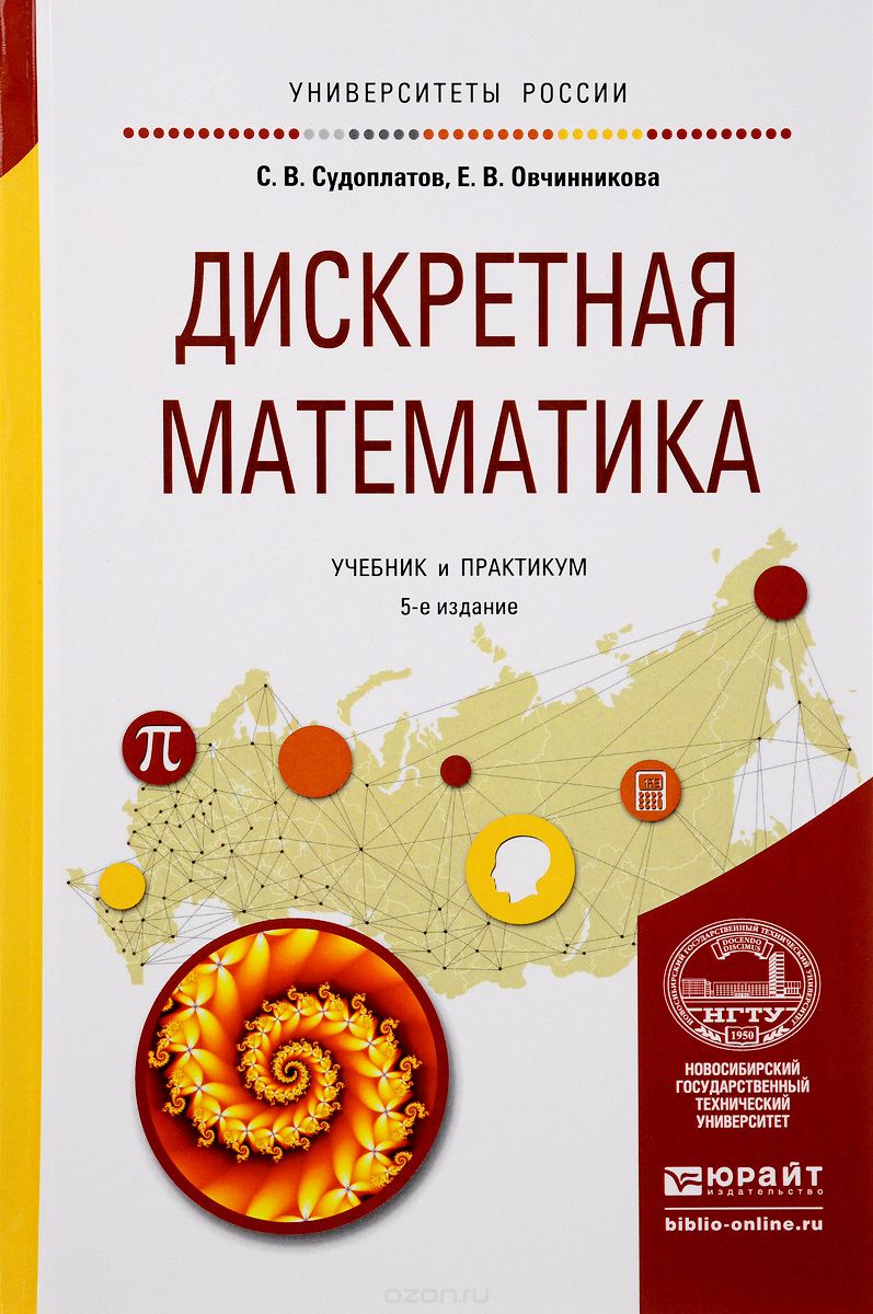 Скачать книгу "Дискретная математика. Учебник и практикум, С. В. Судоплатов, Е. В. Овчинникова"