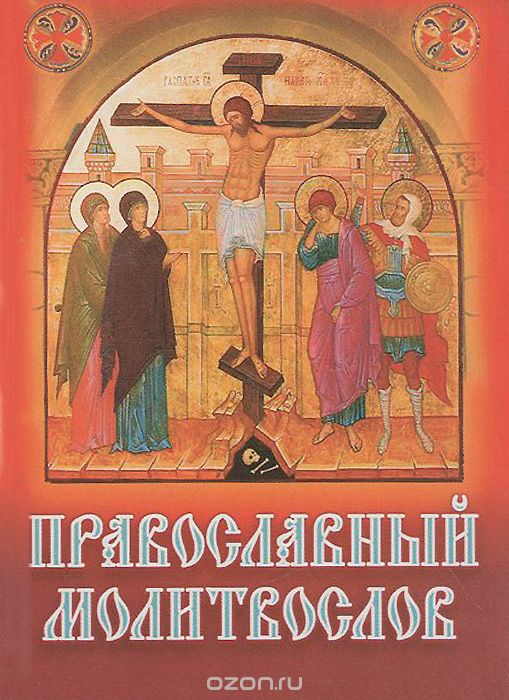 Православный молитвослов (миниатюрное издание)