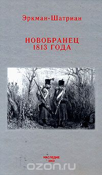 Скачать книгу "Новобранец 1813 года, Эркман-Шатриан"