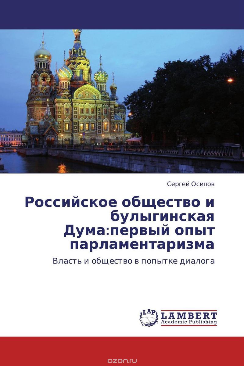 Скачать книгу "Российское общество и булыгинская Дума:первый опыт парламентаризма"