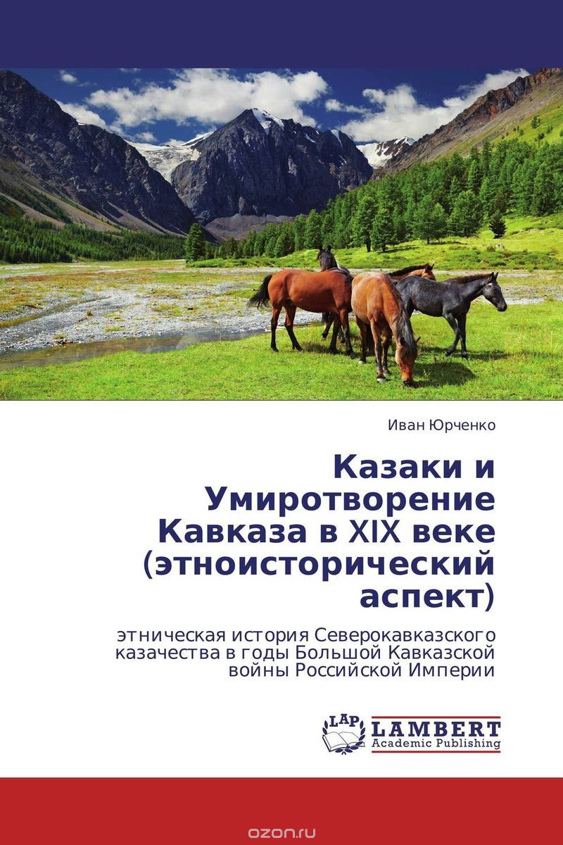 Казаки и Умиротворение Кавказа в XIX веке (этноисторический аспект)