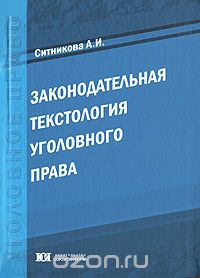 Скачать книгу "Законодательная текстология уголовного права, А. И. Ситникова"