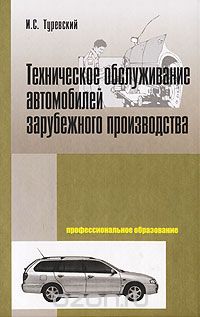 Скачать книгу "Техническое обслуживание автомобилей зарубежного производства, И. С. Туревский"