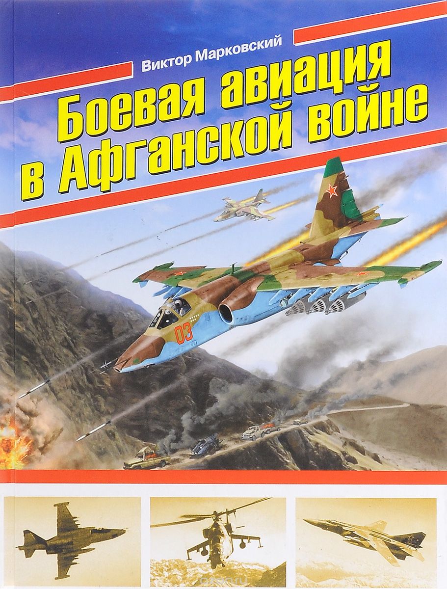 Скачать книгу "Боевая авиация в Афганской войне, Виктор Марковский"