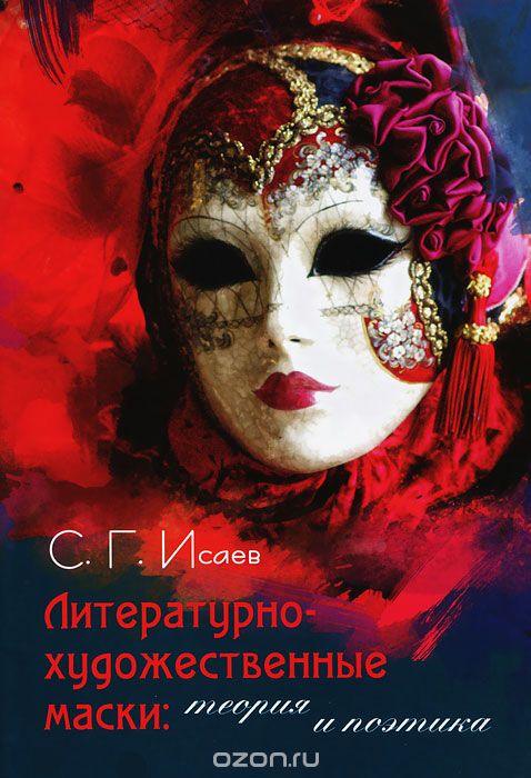 Скачать книгу "Литературно-художественные маски: теория и поэтика, С. Г. Исаев"