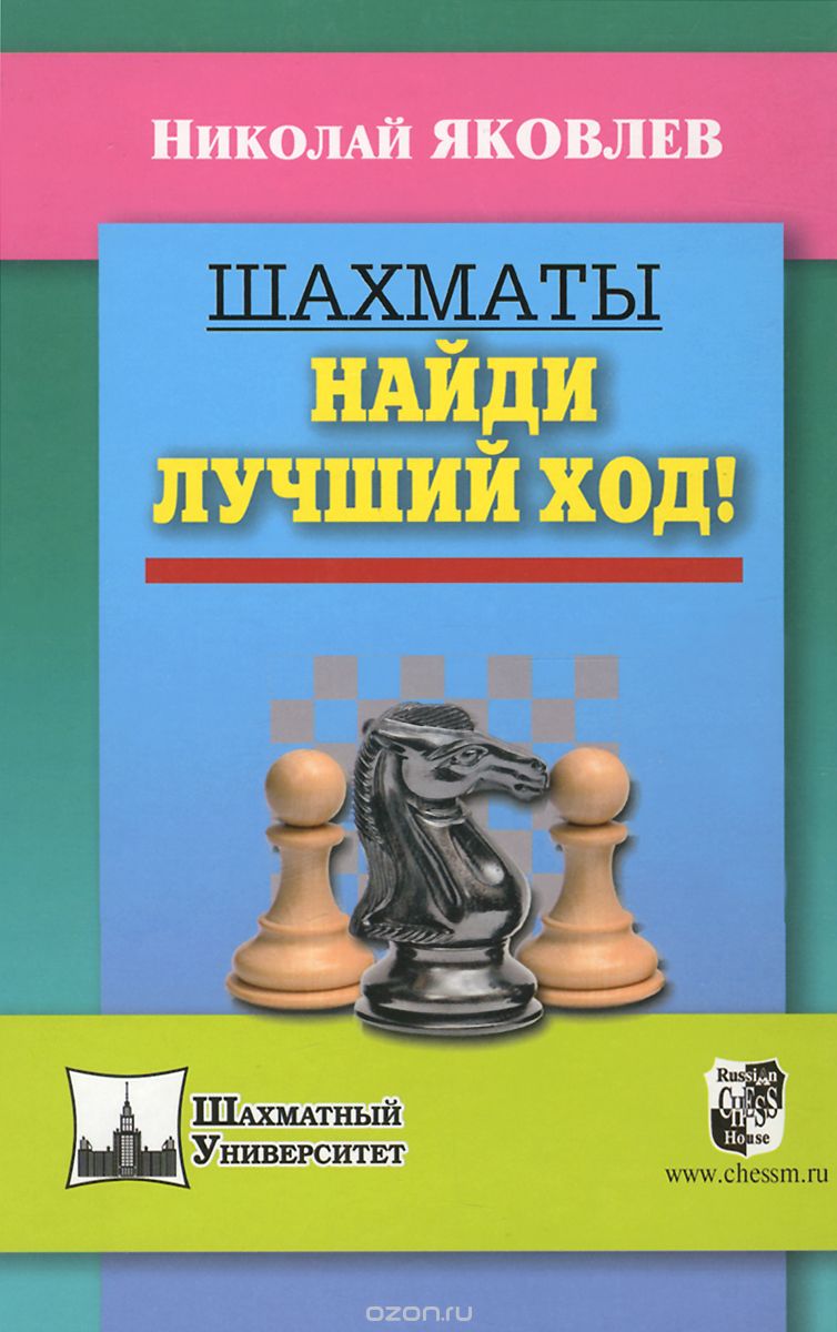 Скачать книгу "Шахматы. Найди лучший ход!, Николай Яковлев"