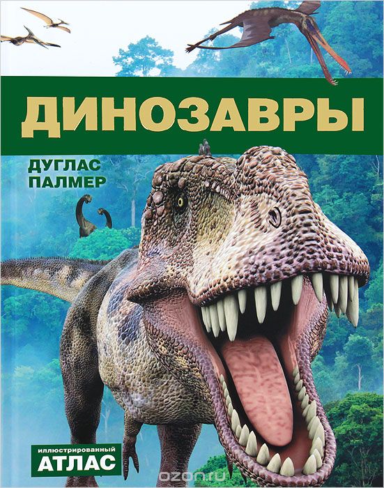 Скачать книгу "Динозавры, Дуглас Палмер"