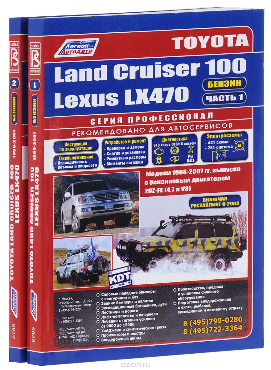 Скачать книгу "Toyota Land Cruiser 100 / Lexus LX 470. Модели 1998-2007 года выпуска с бензиновым двигателем 2UZ-FE (4,7 л V8). В 2 частях (комплект из 2 книг)"