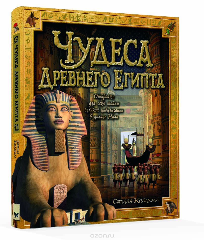 Скачать книгу "Чудеса Древнего Египта, Стелла Колдуэлл"
