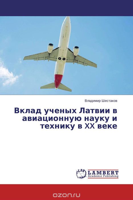 Вклад ученых Латвии в авиационную науку и технику в XX веке