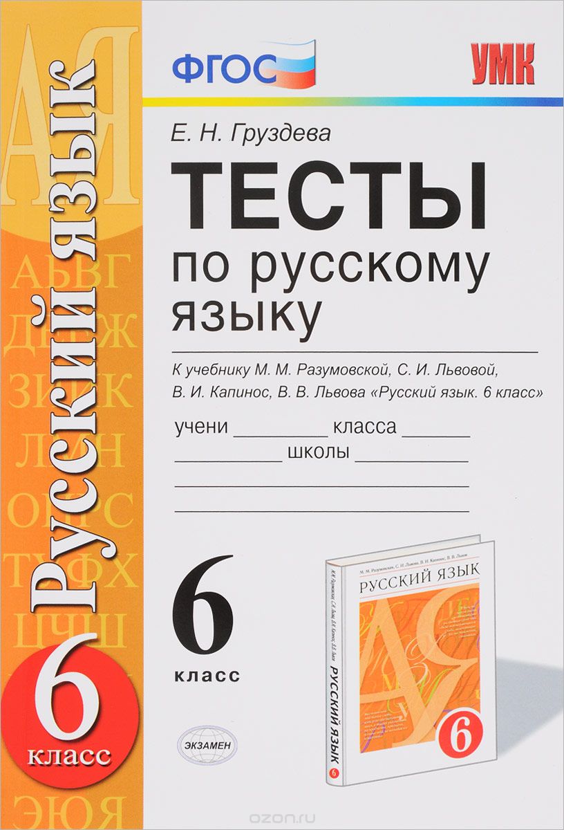 Скачать книгу "Тесты по русскому языку. 6 класс. К учебнику М. М. Разумовской и другие, Е. Н. Груздева"