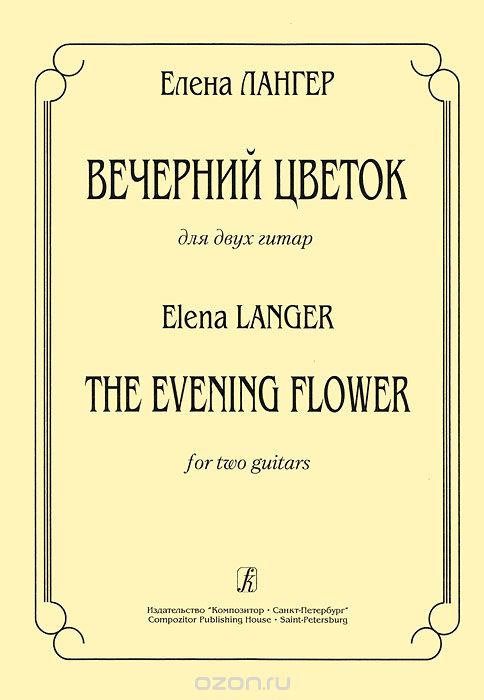 Скачать книгу "Елена Лангер. Вечерний цветок для двух гитар, Елена Лангер"