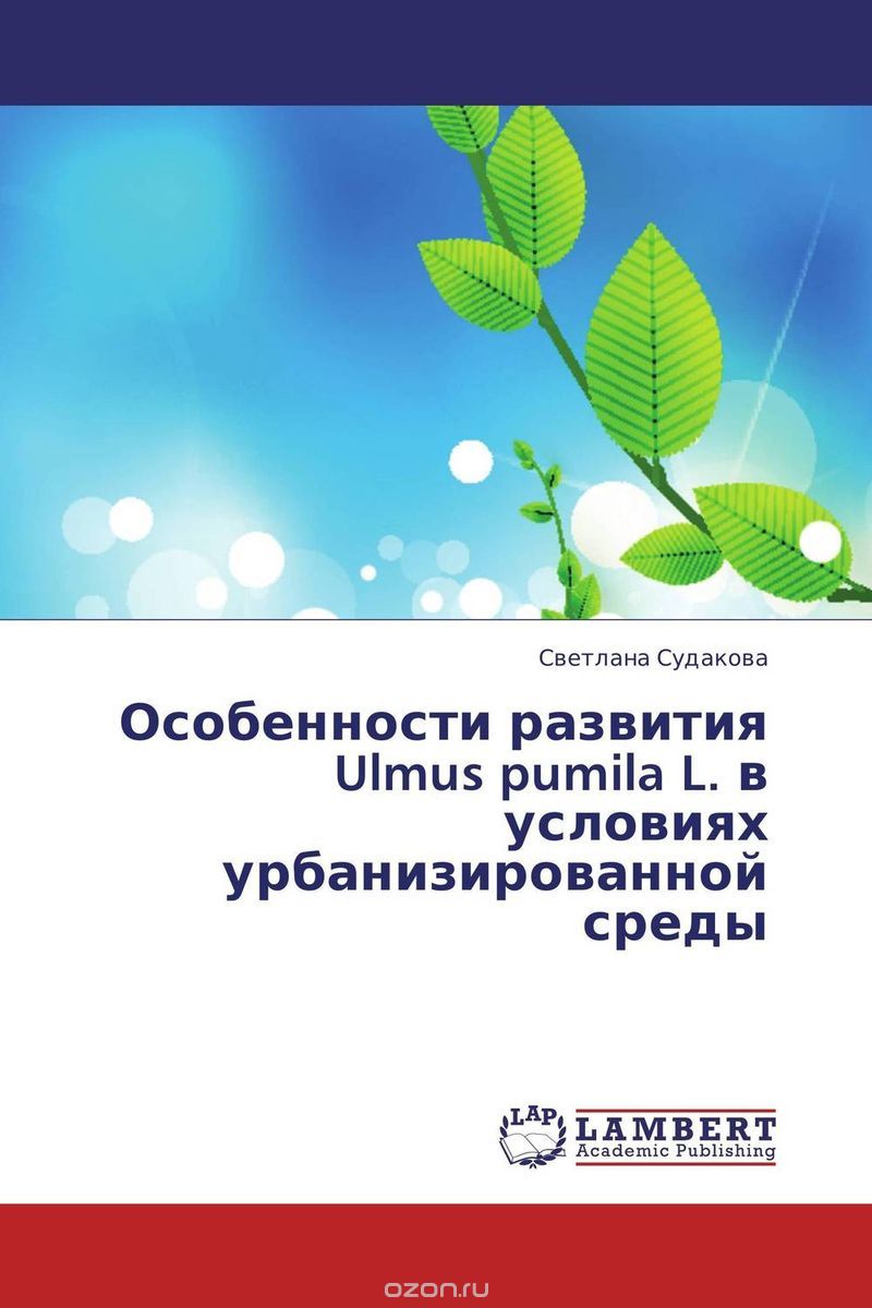 Скачать книгу "Особенности развития Ulmus pumila L. в условиях урбанизированной среды"