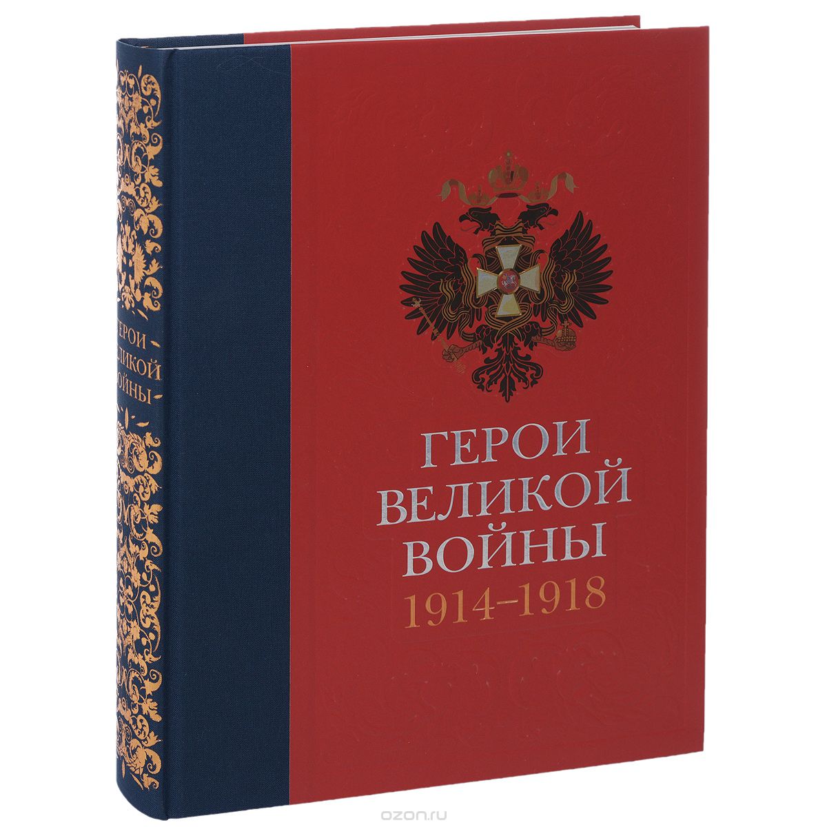 Скачать книгу "Герои Великой войны. 1914-1918, Т. Н. Ильина"
