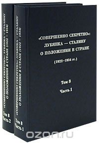 Скачать книгу ""Совершенно секретно". Лубянка - Сталину о положении в стране (1922-1934 гг.). Том 8 (комплект из 2 книг)"