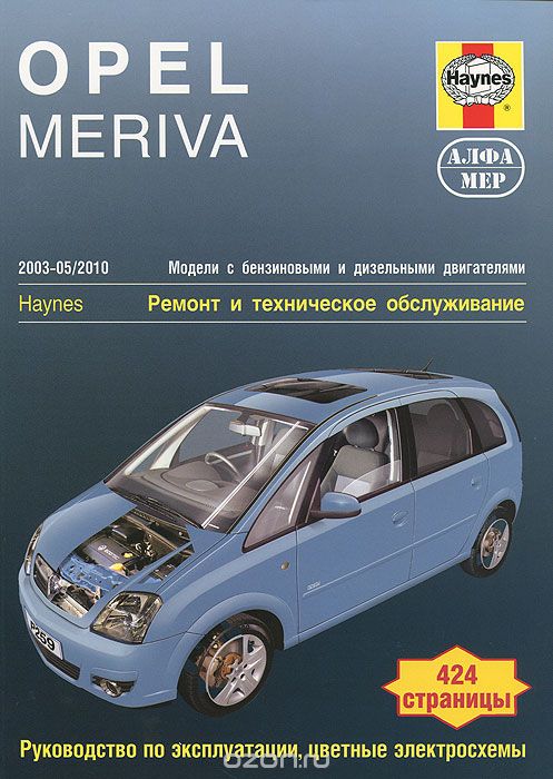 Скачать книгу "Opel Meriva 2003-2010. Ремонт и техническое обслуживание, Дж. С. Мид"
