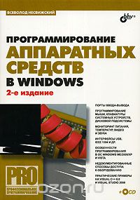 Скачать книгу "Программирование аппаратных средств в Windows (+ CD-ROM), Всеволод Несвижский"