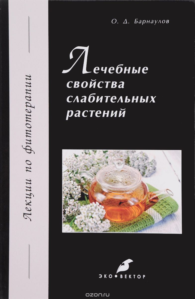 Скачать книгу "Лечебные свойства слабительных растений, О. Д. Барнаулов"