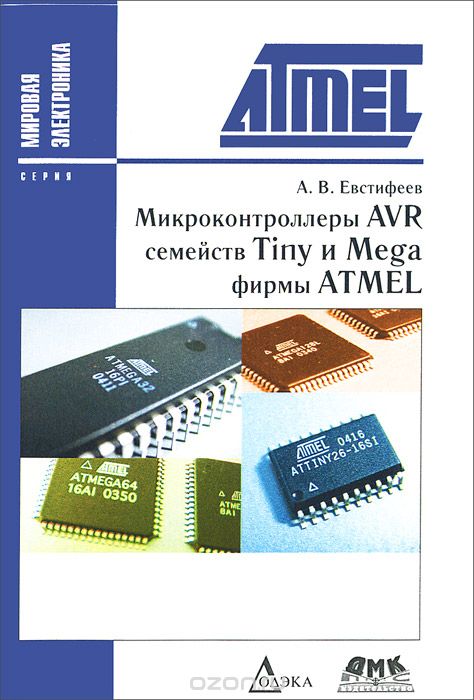 Скачать книгу "Микроконтроллеры AVR семейств Tiny и Mega фирмы ATMEL, А. В. Евстифеев"