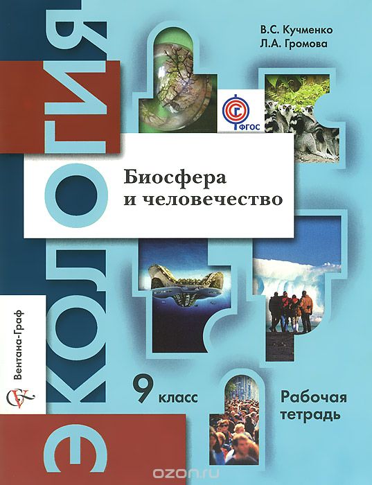 Скачать книгу "Экология. Биосфера и человечество. 9 класс. Рабочая тетрадь, B. C. Кучменко, Л. А. Громова"
