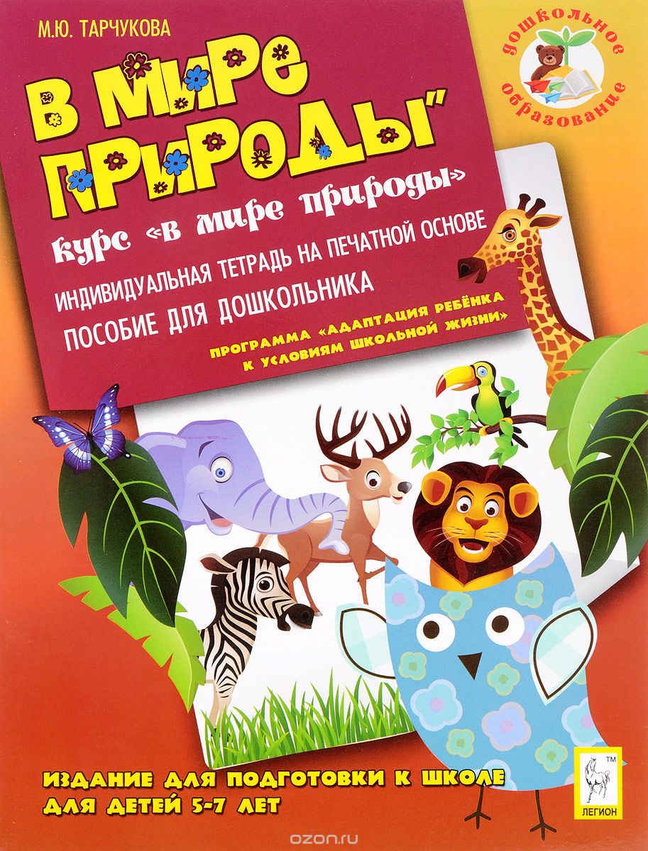 В мире природы. Издание для подготовки к школе для детей 5-7 лет. Индивидуальная тетрадь, М. Ю. Тарчукова