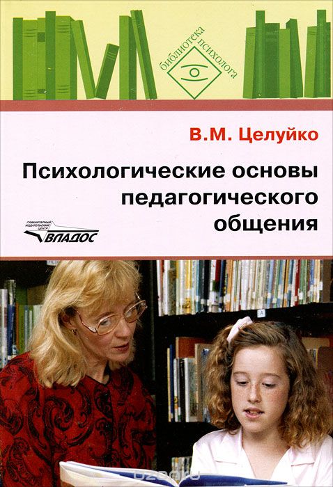 Скачать книгу "Психологические основы педагогического общения, В. М. Целуйко"