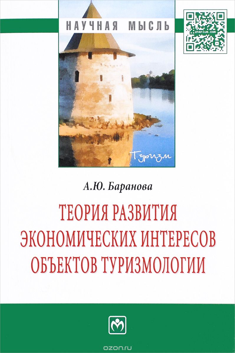 Скачать книгу "Теория развития экономических интересов объектов туризмологии, А. Ю. Баранова"