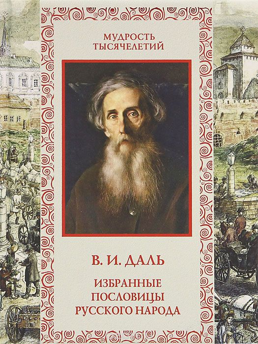 Скачать книгу "Избранные пословицы русского народа, В. И. Даль"