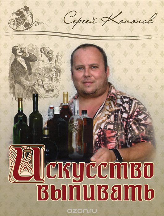 Скачать книгу "Искусство выпивать, Сергей Кононов"