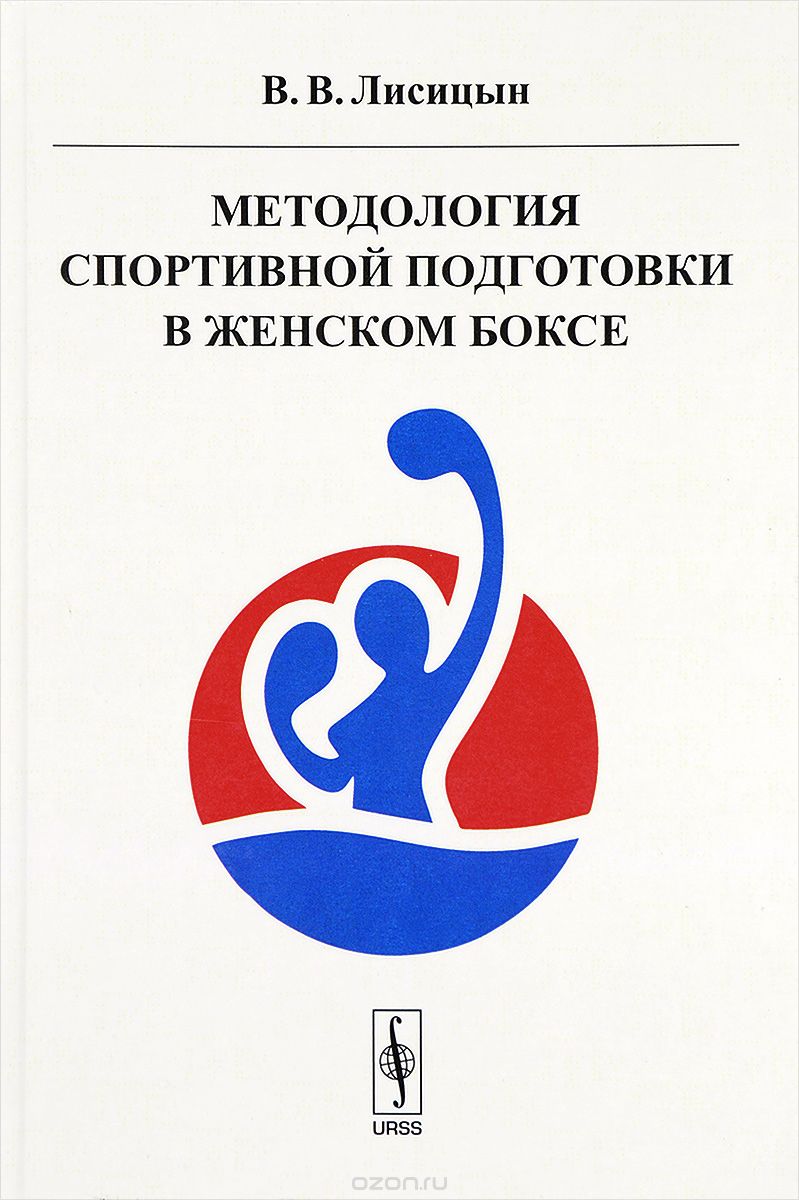 Скачать книгу "Методология спортивной подготовки в женском боксе, В. В. Лисицын"