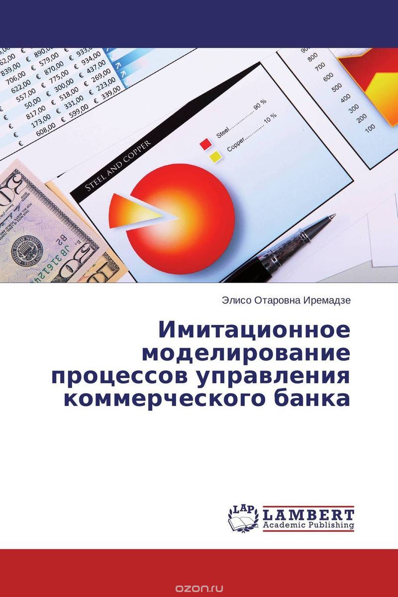 Скачать книгу "Имитационное моделирование процессов управления коммерческого банка"