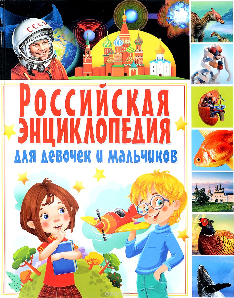 Скачать книгу "Российская энциклопедия для девочек и мальчиков"