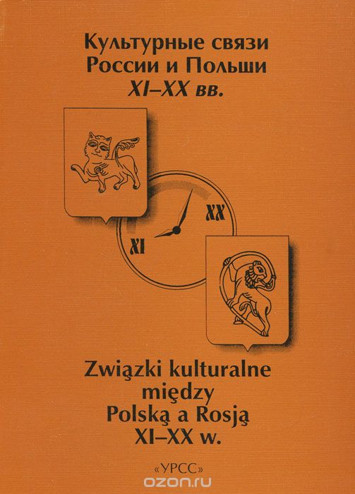 Культурные связи России и Польши XI-XX вв. / Zwiazki kulturalne miedzy Polska a Rosja XI-XX w.