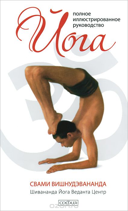 Скачать книгу "Йога. Полное иллюстрированное руководство, Свами Вишнудэвананда"
