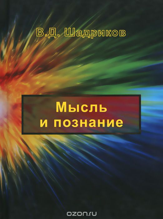 Скачать книгу "Мысль и познание, В. Д. Шадриков"