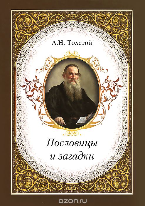 Л. Н. Толстой. Пословицы и загадки, Л. Н. Толстой