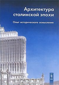 Скачать книгу "Архитектура сталинской эпохи. Опыт исторического осмысления"