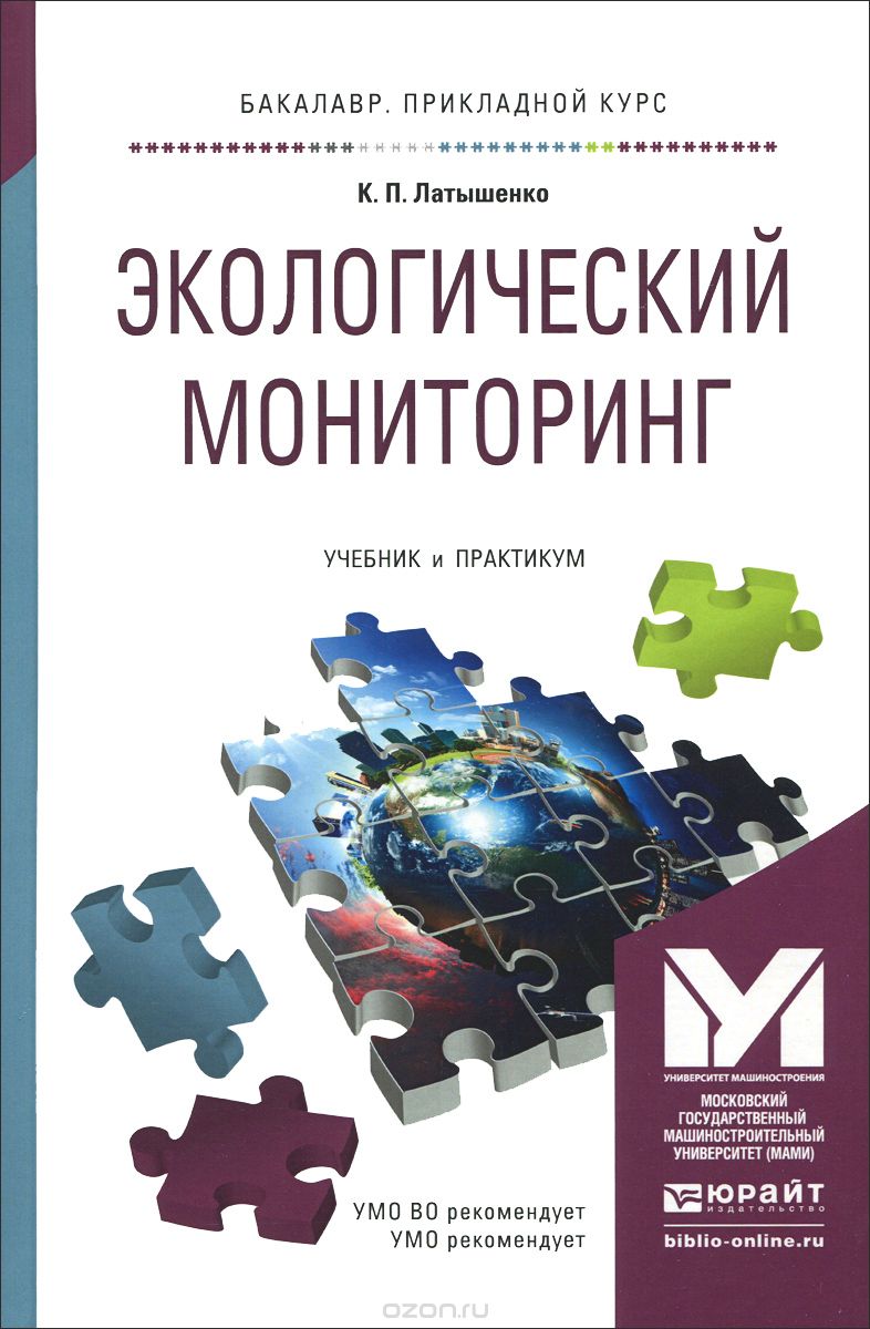 Скачать книгу "Экологический мониторинг. Учебник, К. П. Латышенко"