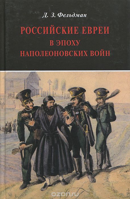 Скачать книгу "Российские евреи в эпоху Наполеоновских войн, Д. З. Фельдман"