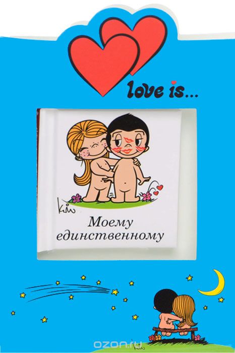 Скачать книгу "Love is... Моему единственному (миниатюрное издание + открытка), И. И. Парфенова"
