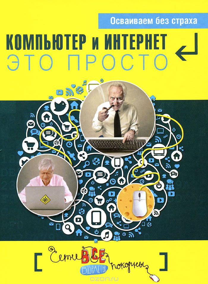 Скачать книгу "Простые компьютерные уроки для тех, кому за 50. Компьютер и Интернет - это просто, Д. А. Кольчугин, М. И. Лебешева, Е. И. Серегина, Г. У. Солдатова"